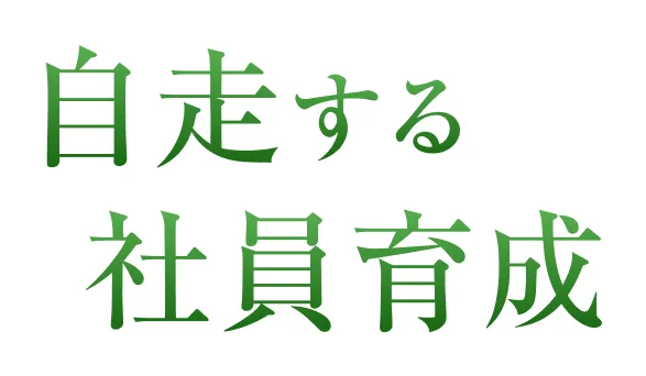 自走する社員育成